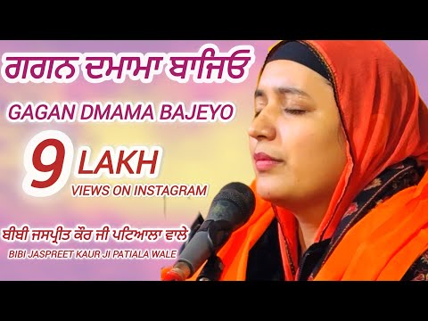 🔴Energetic shabad | Gagan Dmama Bajeyo | Gurbani | kirtan | Bibi Jaspreet Kaur ji patiala Wale #wmk