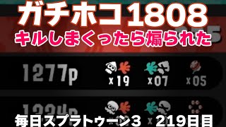 #毎日スプラ3　219日目【ガチホコ XP1808】スプラ3はキルしまくったら煽られるゲームです #スプラトゥーン3