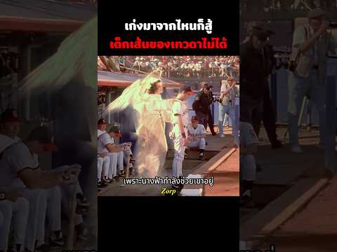 เก่งมาจากไหนก็สู้เด็กเส้นของเทวดาไม่ได้ #shorts #หนังสนุก #สปอยหนัง