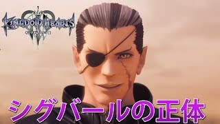 【KH3】エピローグ シグバールの正体とは?!【GONE HOX】