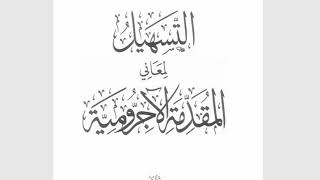 نحو 4:شرح الآجرومية(التسهيل لمعاني الآجرومية مع حل تدريبات التحفة السنية image