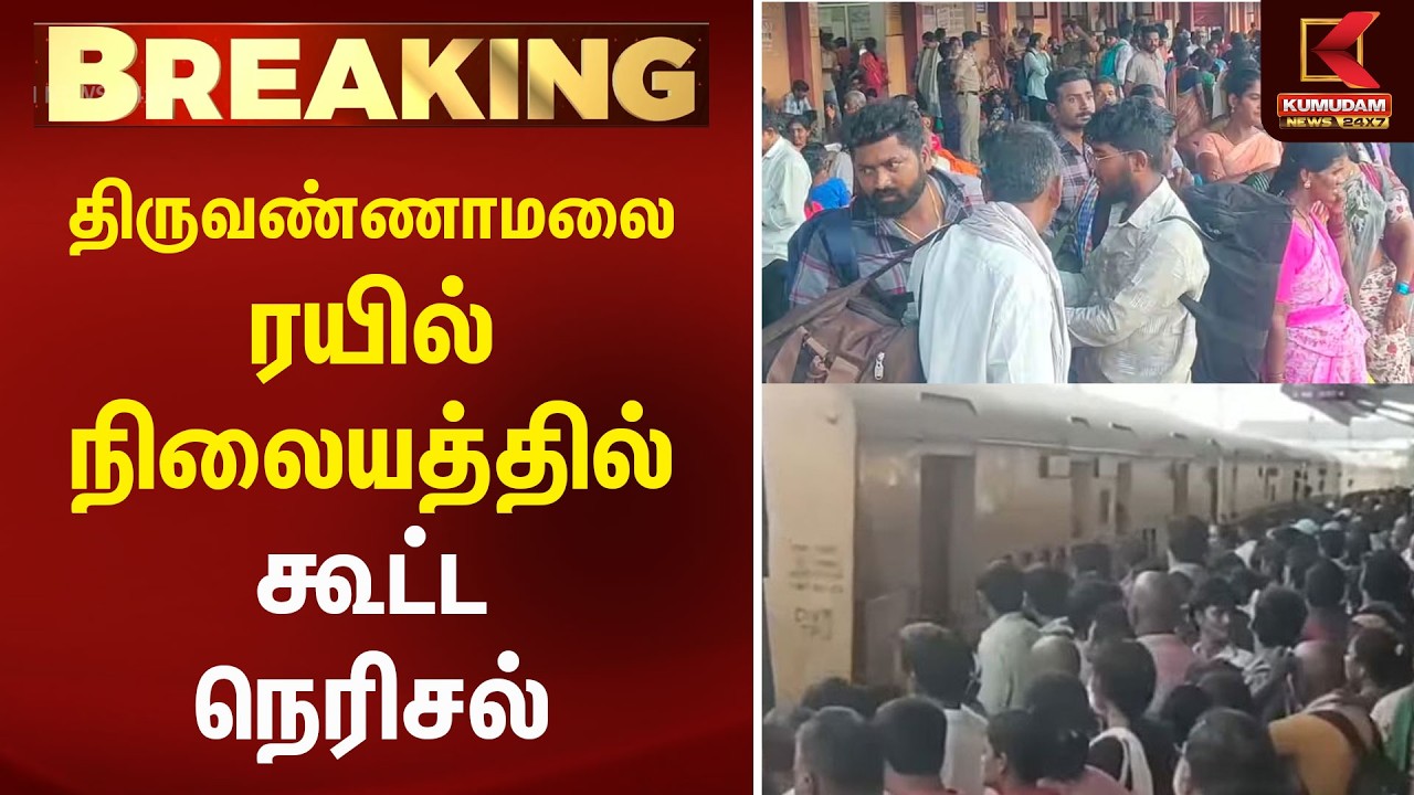 திருவண்ணாமலை ரயில்நிலையத்தில் கூட்டநெரிசல்..!! | Tvm  | Kumudam News