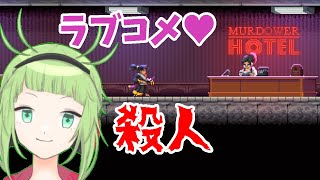 【Ktana ZERO】ラブコメ？殺人！ マーダワーホテル、の巻