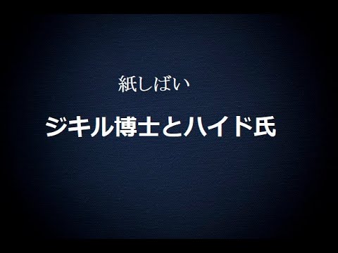博士。ジキルとハイド氏