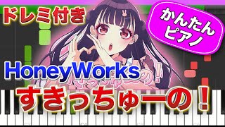 すきっちゅーの! / HoneyWorks【ドレミ楽譜歌詞付き】初心者向けゆっくり簡単ピアノ 弾いてみた ちゅーたん かぴ 初級 TikTok