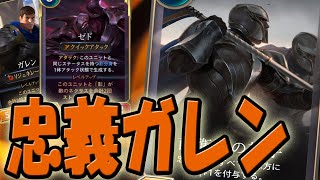 【LoR】忠義ガレンで圧倒的盤面を作り出す【レジェンドオブルーンテラ】