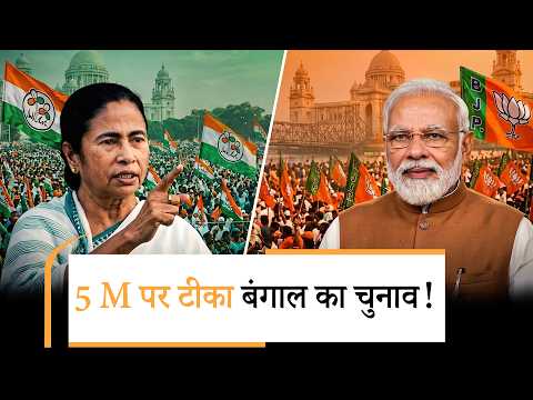 5 M और बंगाल का चुनाव, कौन किस पर पड़ेगा भारी