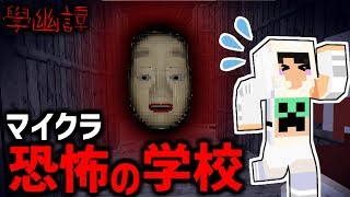 【ホラーマイクラ】深夜の学校に不法侵入したら呪われた#1【學幽譚 ガクユウタン】