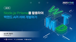 Node.js·Prisma를 활용하여 백엔드 API 서버 개발하기 - 2차시:Node.js, Express를 활용한 백엔드 API 구현 썸네일 영상 이미지