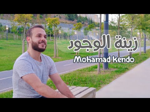 زينة الوجود محمد كندو zinat alwujud mohamad kendo