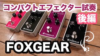 Video thumbnail for 『FOXGEAR コンパクトエフェクター試奏：後編』SUPER PAW TV produced by 鳥山雄司 Vol.8 by SUPER PAW produced by 鳥山雄司