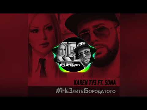 Karen ТУЗ feat. Sona - Не Злите Бородатого (Dj Artush Remix) (2018)