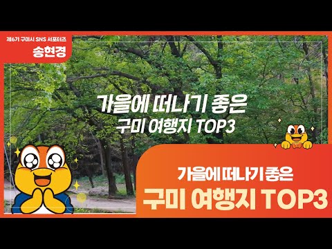 [구미 SNS 서포터즈] 가을에 떠나기 좋은 구미 여행지 TOP 3