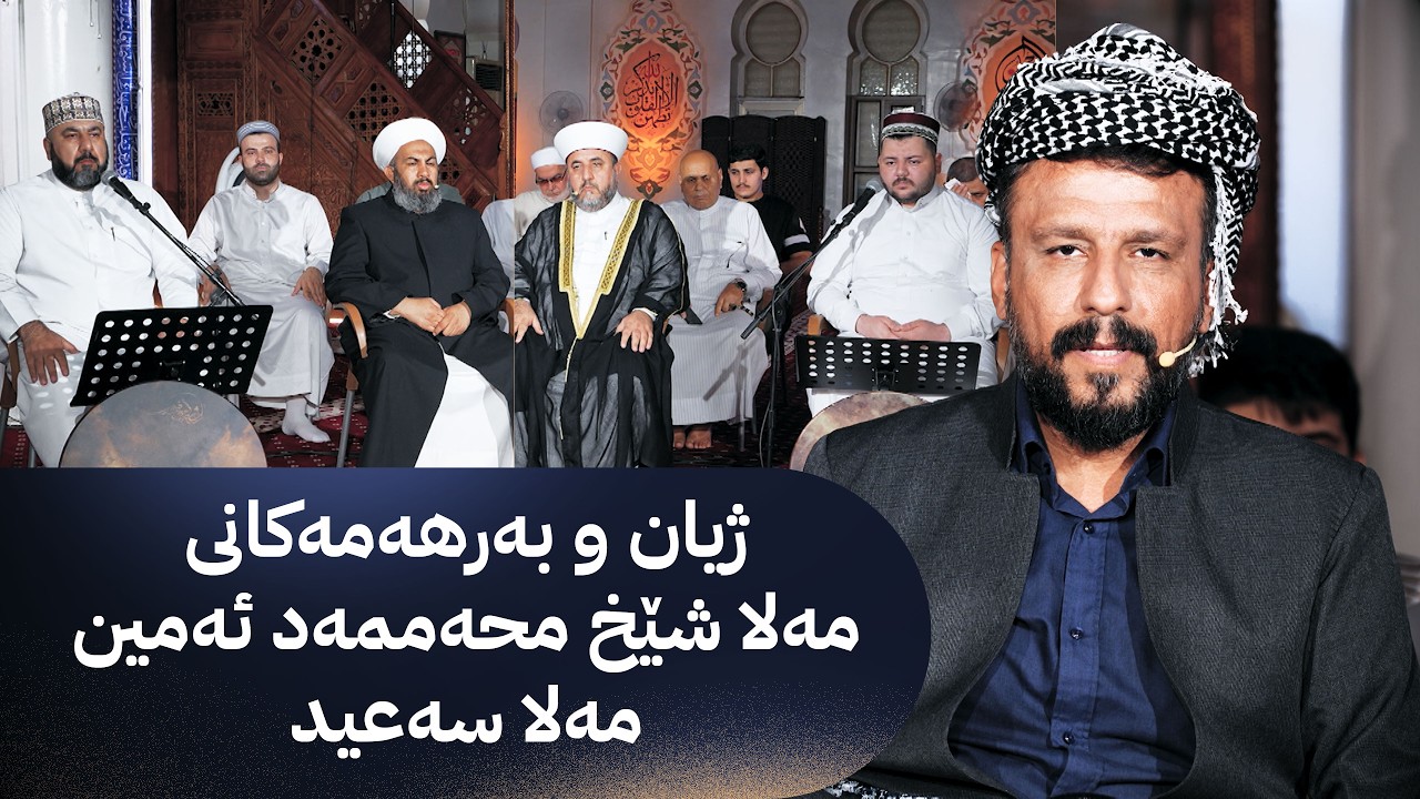 ڤیدیۆ | خانەقای ئاڤا؛ ژیان و بەرهەمەکانی مەلا شێخ محەممەد ئەمین مەلا سەعید