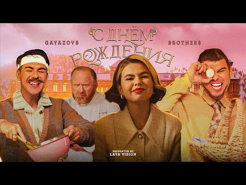 GAYAZOV$ BROTHER$ - С ДНЁМ РОЖДЕНИЯ (Official Music Video)