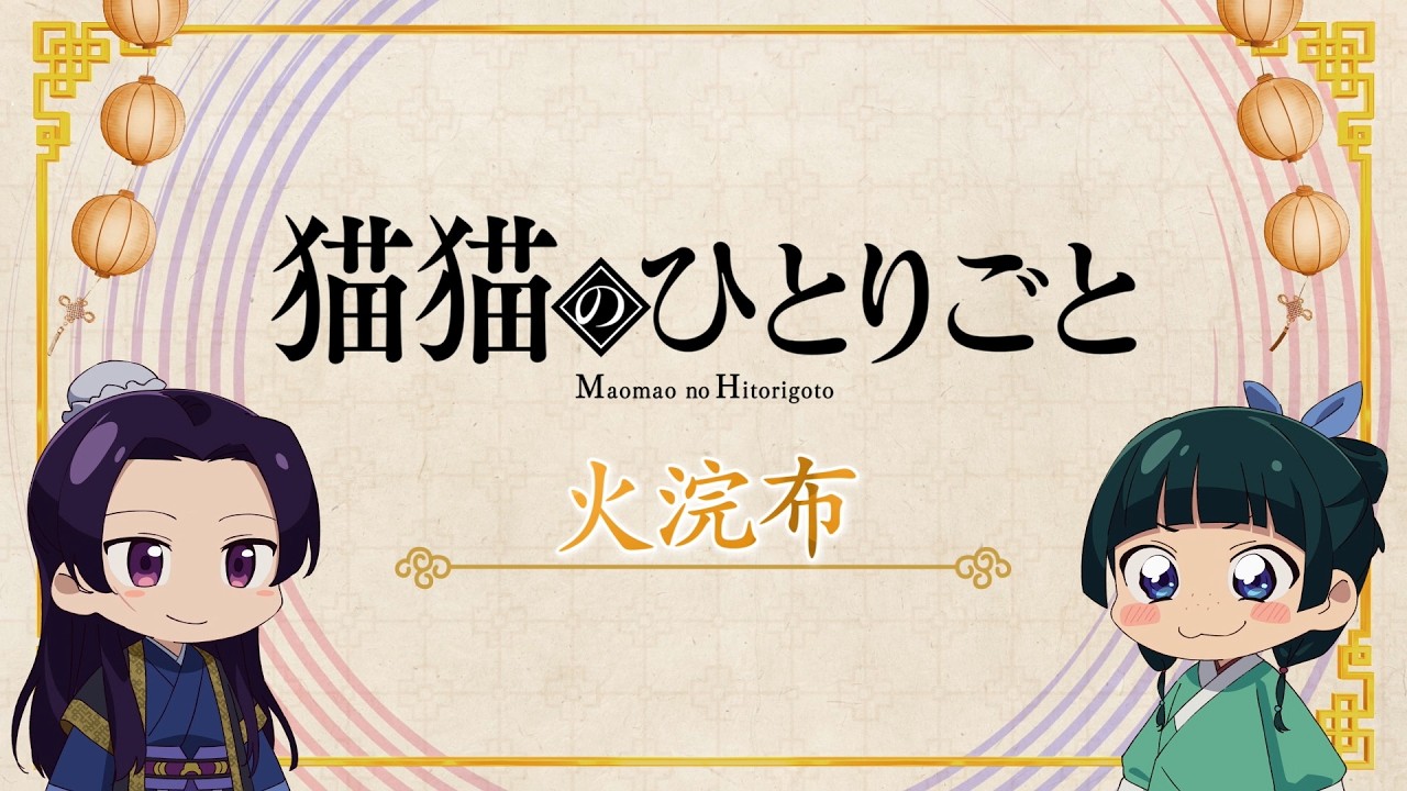 『薬屋のひとりごと』第3期 ミニアニメ「猫猫のひとりごと」第50話