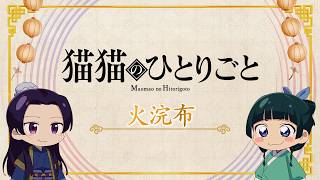 『薬屋のひとりごと』第3期 ミニアニメ「猫猫のひとりごと」第50話
