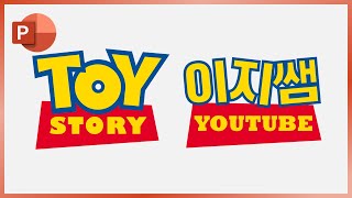 PPT로 토이스토리 느낌 로고 만들기ㅣ이지쌤 파워포인트 강의