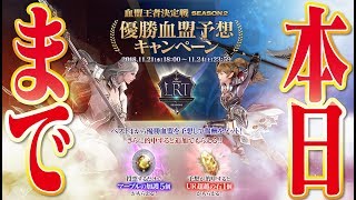 【リネレボ】ついに明日！LRT決勝トーナメント予想は本日までなのでお忘れなく！《リネージュ2 レボリューション》