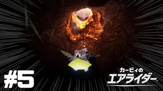 【カービィのエアライダー】私がライトスターに栄光を掴ませてやるッ！【シティトライアル】#5
