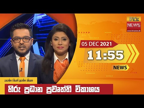 Hiru TV NEWS 11:55 AM | 2021-12-05