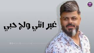 كلمات اغنية يشتاكلك قلبي حسيب حبيب