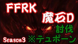 【ゆっくり実況】FFRK　魔石ダンジョン　テュポーン