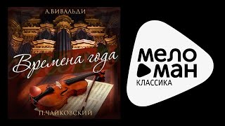 Tchaikovsky & Vivaldi - Organ & Violin - The Four Seasons
