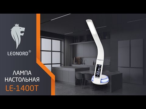 Видео Лампа настольная с беспроводной зарядкой для телефона Leonord LE-1400T