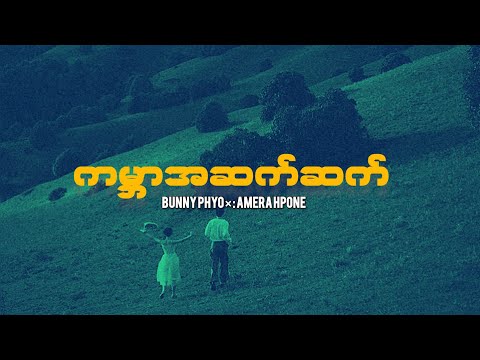 ကမ္ဘာအဆက်ဆက် (Bunny Phyo ×Amera Hpone)lyrics video