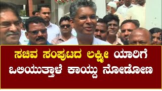 Satish jarkiholi :ಸಿನಿಯರ್ಸ್ ಶಾಸಕರಲ್ಲಿ ಯಾರಿಗೆ ಸಚಿವ ಸ್ಥಾನದ ಲಕ್ಷ್ಮೀ ಒಲಿಯುತ್ತಾಳೆ ಕಾಯ್ದು ನೋಡೋಣ.