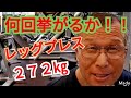 《じぃじの筋トレ》レッグプレス272㎏何回挙がるかやってみる!!また、脚とお尻を大きくするバリエーション6種目を紹介します!!