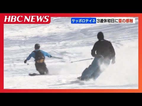 3連休初日ゲレンデにシュプール、雪の感触を確かめるスキーヤーやボーダーで賑わう　札幌市手稲区・サッポロテイネスキー場
