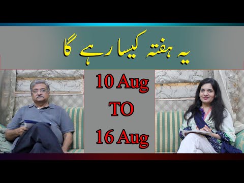 Weekly Horoscope | 10 Augus 2020 to 16 August 2020 | Yeh Hafta Kaisa Rahay Ga | Syed M Ajmal Rahim
