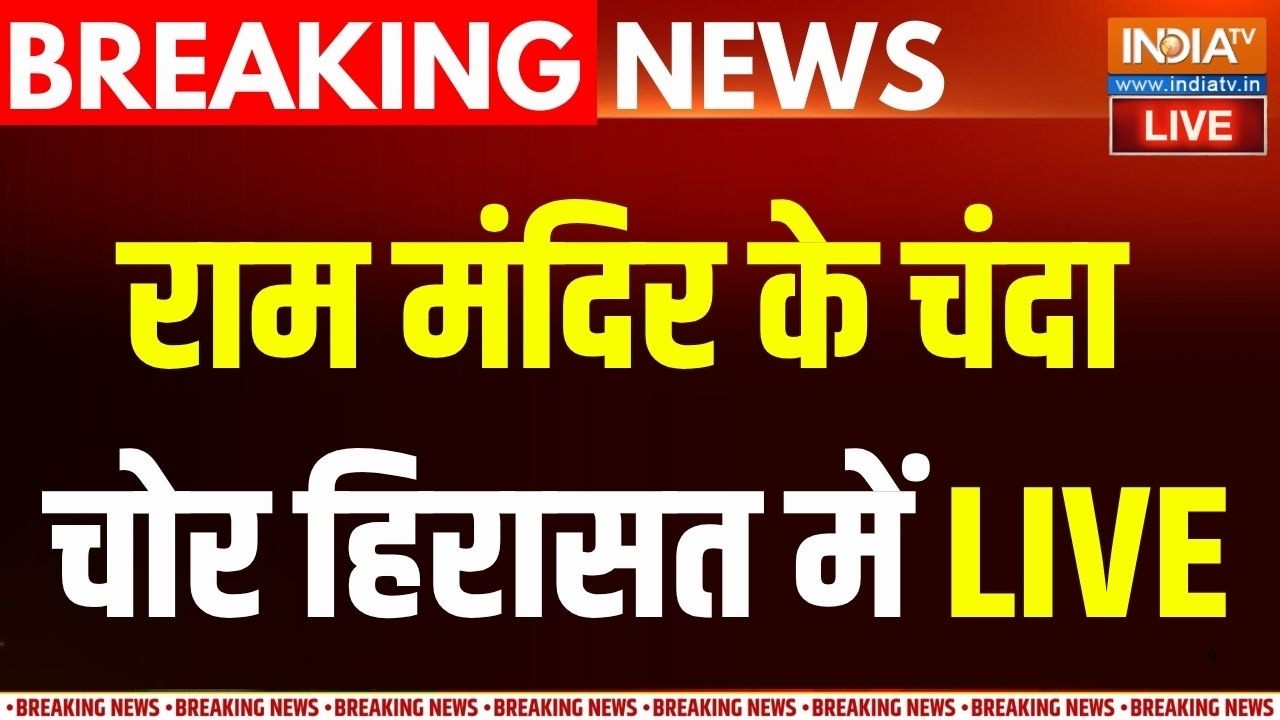 Ram Mandir Donation Scam Updates LIVE: राम मंदिर चंदा चोरी में हिरासत में चोर 