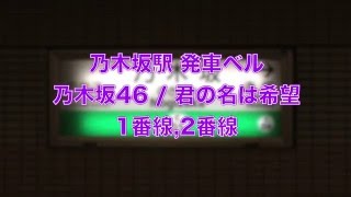 乃木坂駅 発車メロディー「君の名は希望」Nogizaka46 Kimi no Na wa Kibou