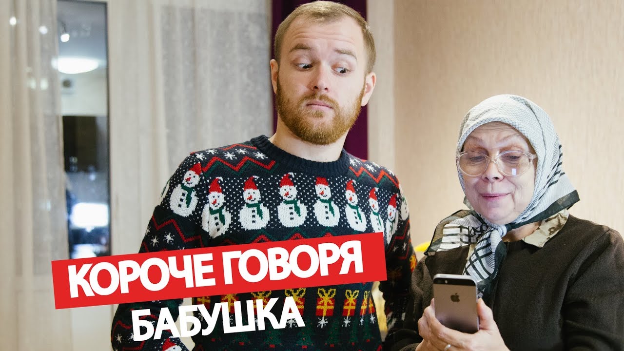 Короче говоря, бабушка