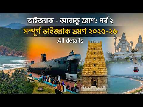Vizag Tour Guide|Vizag Tour 2026| ভাইজ্যাক ভ্রমণ| Vizag Tourist Places|Vizag Araku Tour EP-2|Vizag |