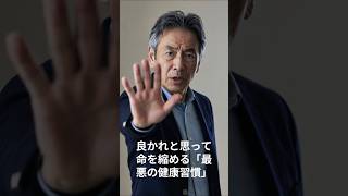 健康寿命100年　【医者が青ざめる】良かれと思って命を縮める「最悪の健康習慣」３つ　 #健康寿命