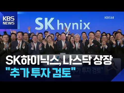 SK하이닉스, 나스닥 상장…“추가 투자 검토” / KBS 2026.07.11.