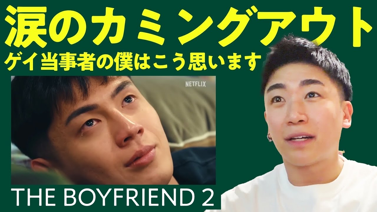 【THE BOYFRIEND2】カミングアウトって正解あるんかな 10話〜12話 Netflix