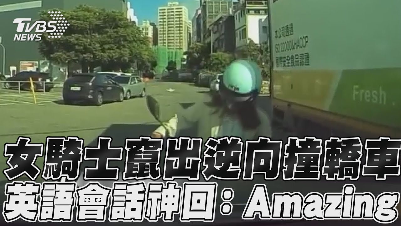 影音／駕駛聽廣播複誦英文amazing　女逆向撞timing amazing爆笑