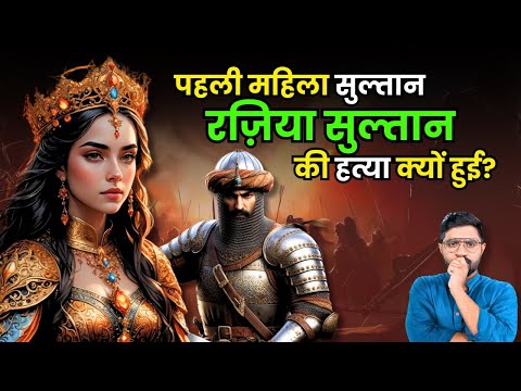 Razia Sultan: The First Female Sultan of India | Her Rise, Reign & Tragic Fall