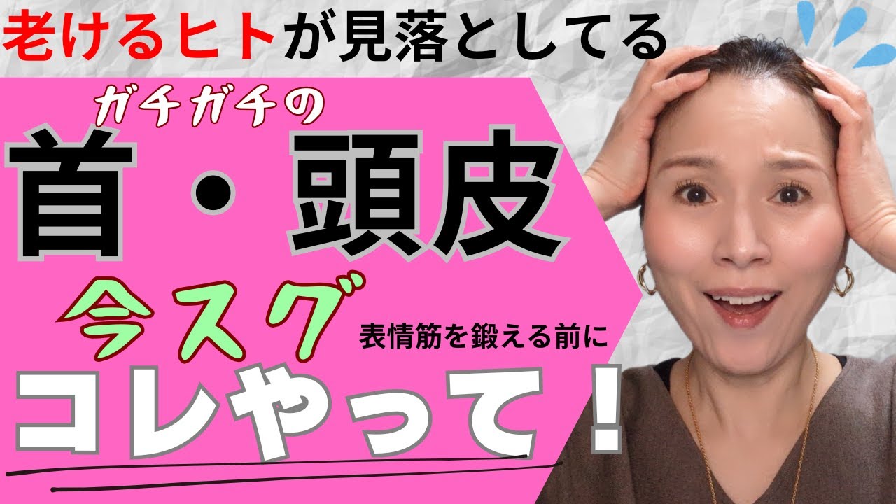 【必見】老けるヒトが見落としてる「首・頭」/一緒にほぐしましょう！