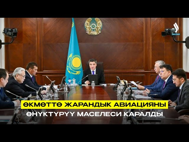 Өкмөттө жарандык авиацияны өнүктүрүү маселеси каралды
