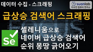 Selenium 네이버 급상승 검색어 스크래핑