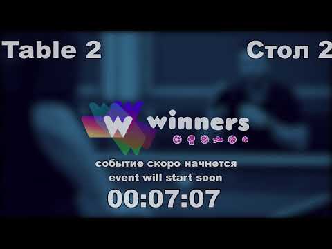WINners CUP table 2  07.02   Aristarkhov Sergei - Liman Aleksandr 17:30