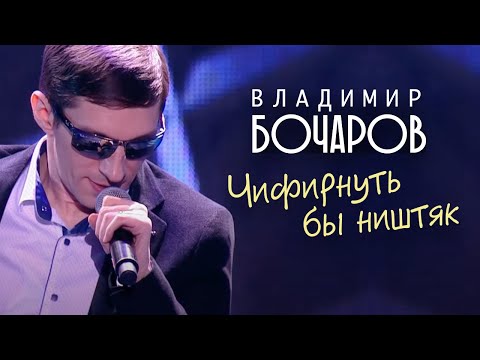 Владимир БОЧАРОВ - Чифирнуть бы ништяк