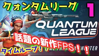 【Quantum League】話題の新作FPSを実況！ヴァ……じゃなくてクォンタムリーグ！