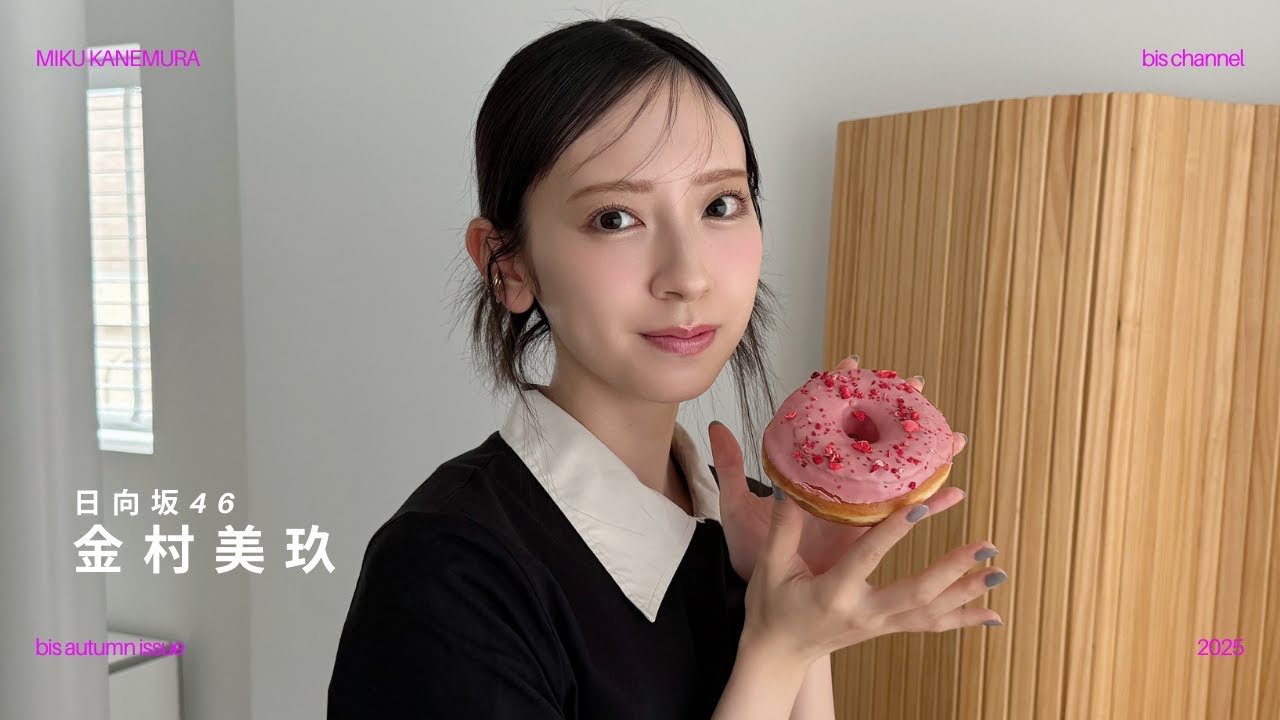 日向坂46金村美玖の撮影に密着🍩𓂂𓏸| 𝙗𝙞𝙨 秋号 ⊹𝘣𝘦𝘩𝘪𝘯𝘥 𝘵𝘩𝘦 𝘴𝘤𝘦𝘯𝘦𝘴⊹